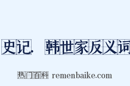 史记.韩世家反义词是什么意思的图片
